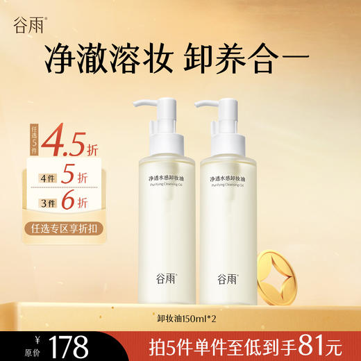 【会员随心选】谷雨「卸妆油」净透水感卸妆油150ml*2#专区部分退款不发货# 商品图0