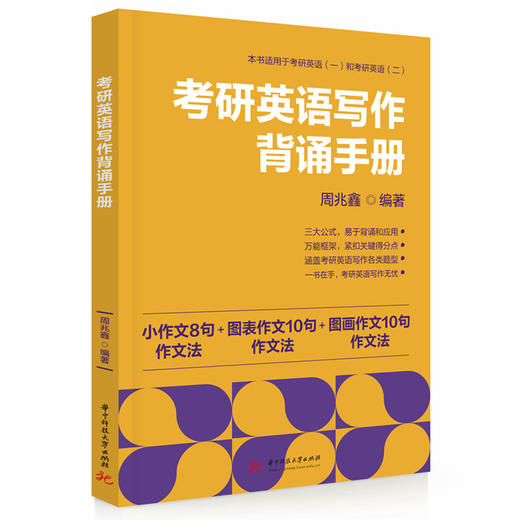 考研英语写作背诵手册  9787577222745  华中科技大学出版社 商品图0