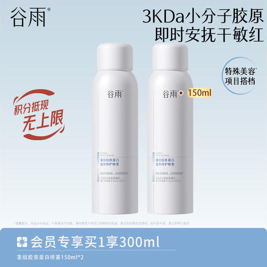 【安抚干敏红】谷雨重组胶原蛋白复原修护喷雾 即时安抚干敏红 商品图2