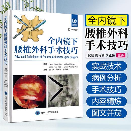 全内镜下腰椎外科手术技巧 商品图0
