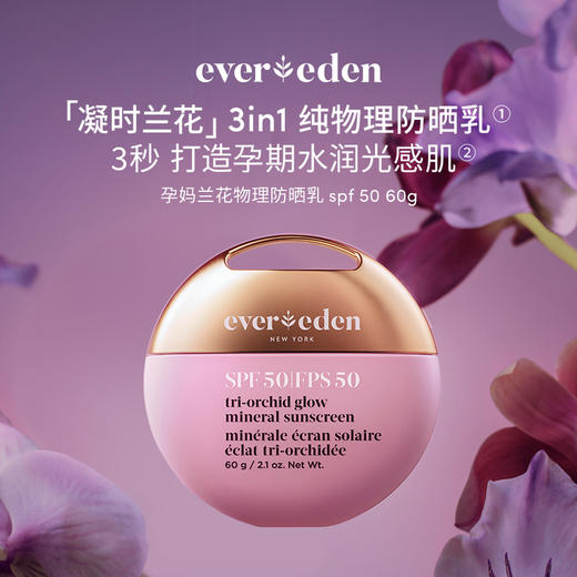 【限时秒杀】Evereden安唯伊孕妇凝时兰花光感物理防晒乳SPF5060g 效期至27.4 商品图0