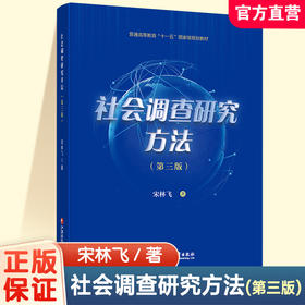 社会调查研究方法第三版 社会调查研究方法的传统意义 国外社会学调查研究等普通高等教育十一五规划教材 江苏凤凰教育出版社