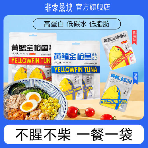 黄鳍金枪鱼罐头袋装｜甄选黄鳍金枪鱼新鲜肉柳 肉质鲜嫩不柴 搭配辅料营养 丰富高蛋白原味香辣味 40g小袋装 方便携带 商品图7