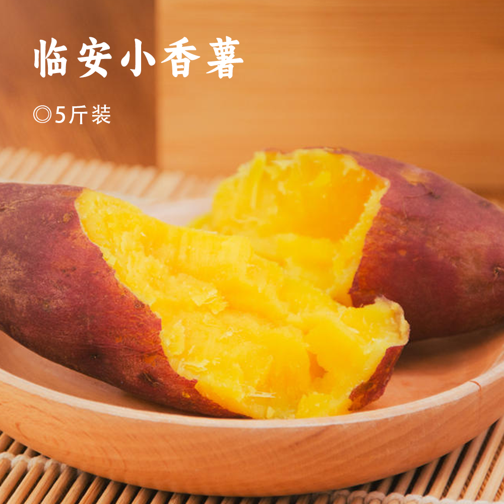临安小香薯 | 产自临安 沙地种植 带泥新鲜采挖 个头小糖心金黄 无筋无丝 口感细腻绵密 香甜粉糯 入口即化