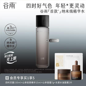 【紧致不垮脸】谷雨「首款*」纳米级精华水 谷雨四时灵露150ml