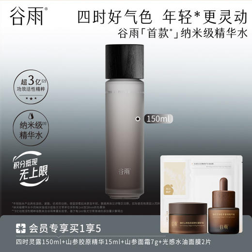【紧致不垮脸】谷雨「首款*」纳米级精华水 谷雨四时灵露150ml 商品图0