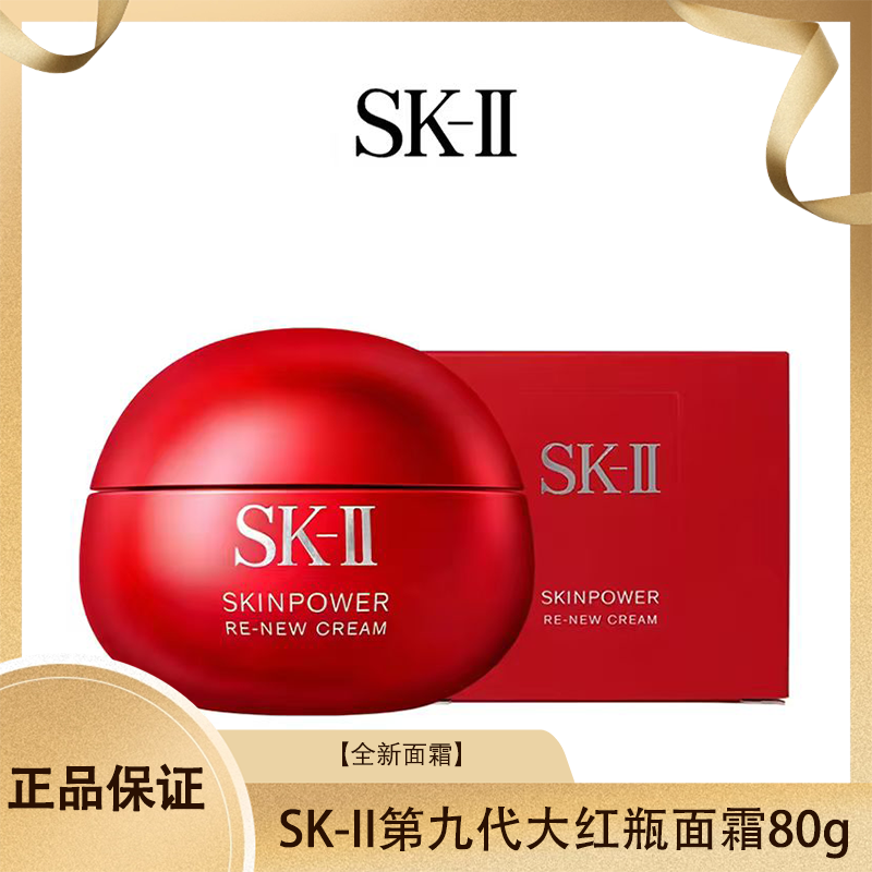 【全新大红瓶】SK-II大红瓶面霜80g 第九代  香港直邮