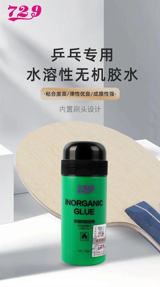 友谊729无机乒乓球拍胶水50ML水溶性胶皮套胶专用粘合剂 商品图0