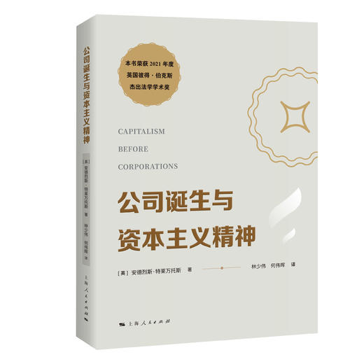 公司诞生与资本主义精神 商品图0