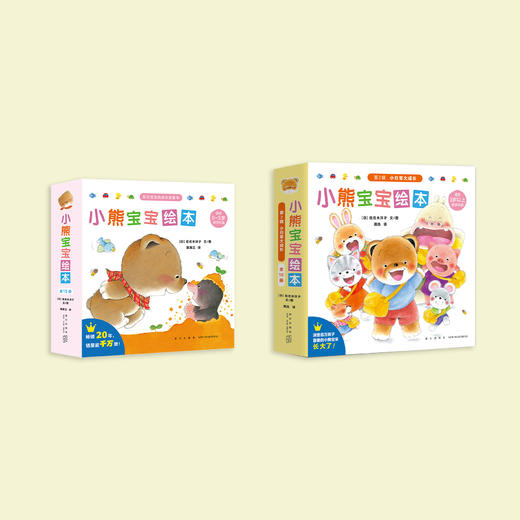 《小熊宝宝绘本 第1辑》（全15册）《小熊宝宝绘本 第2辑 小日常大成长》（全10册） 商品图1