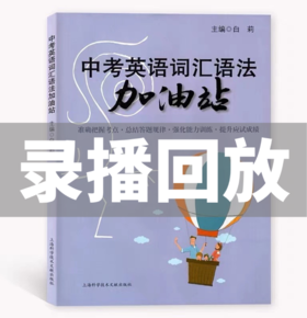 中考英语词汇语法加油站（小紫）刷题（录播课）