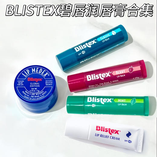 Blistex/百蕾适碧唇小蓝罐瓶润唇膏滋润修护保湿男女舒缓唇膜唇霜五款组合任选  商品图0