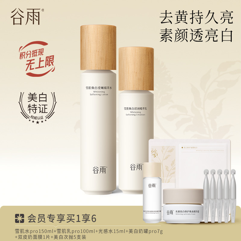 【提亮舒缓】谷雨雪肌亮白柔肤精萃大套组 保湿补水清爽雪肌护肤套装