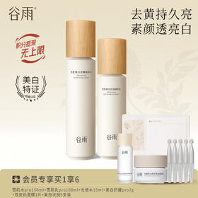 【提亮舒缓】谷雨雪肌亮白柔肤精萃大套组 保湿补水清爽雪肌护肤套装