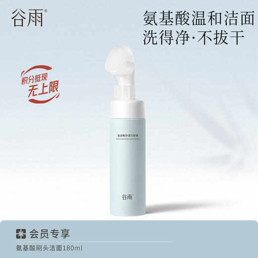 【分区清洁不伤肤】谷雨氨基酸刷头洁面 温和净透洁面液 商品图1