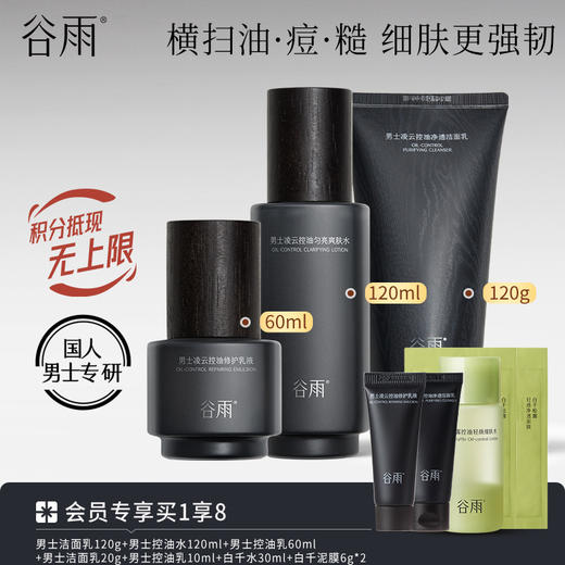 【横扫油·痘·糙】谷雨男士凌云控油水乳套组 快速控油 抑痘维稳 商品图0