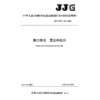 港口筒仓   雷达料位计JJG（交通）212—2025 商品缩略图3