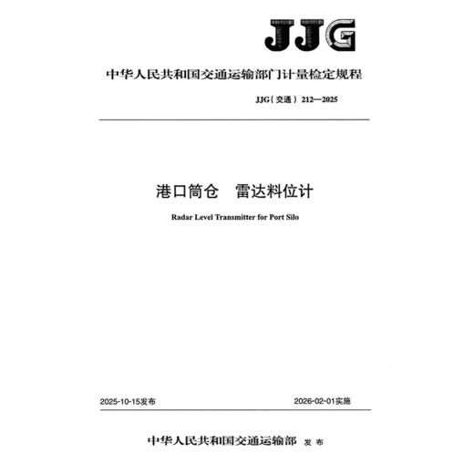 港口筒仓   雷达料位计JJG（交通）212—2025 商品图3