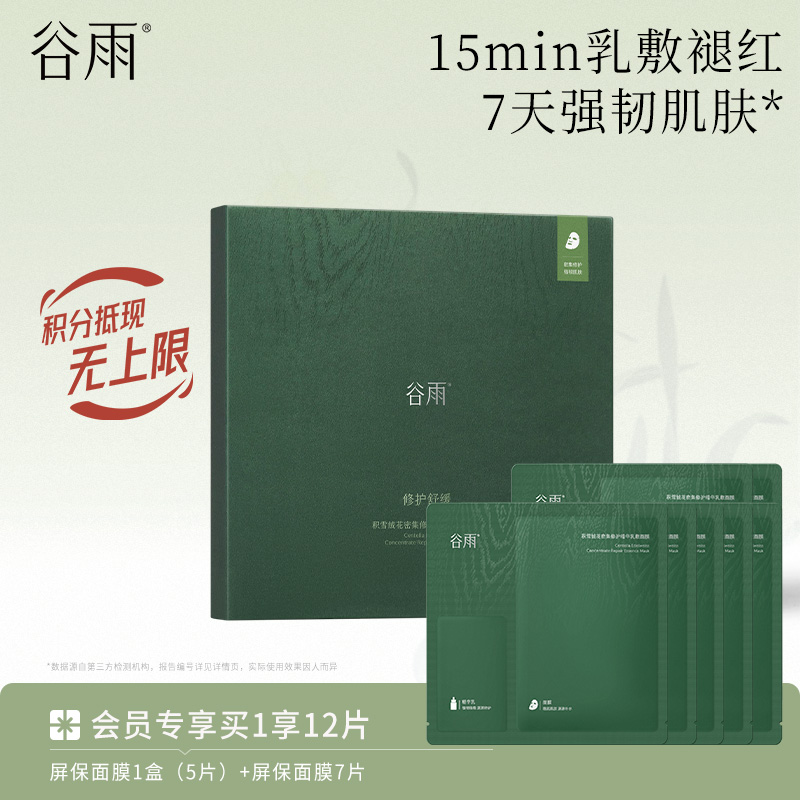 【修护舒缓保湿】谷雨屏保面膜 积雪绒花密集修护精华乳敷面膜
