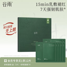 【修护舒缓保湿】谷雨屏保面膜 积雪绒花密集修护精华乳敷面膜