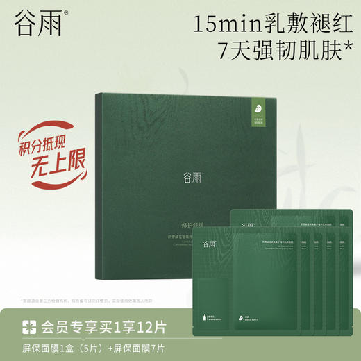 【修护舒缓保湿】谷雨屏保面膜 积雪绒花密集修护精华乳敷面膜 商品图0