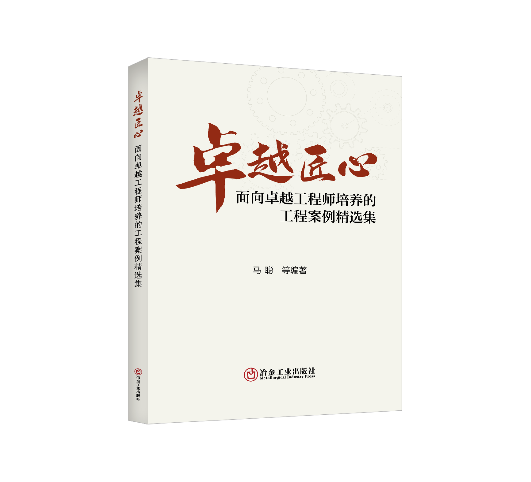 卓越匠心：面向卓越工程师培养的工程案例精选集