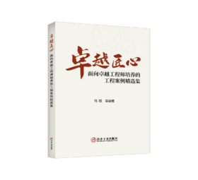 卓越匠心：面向卓越工程师培养的工程案例精选集