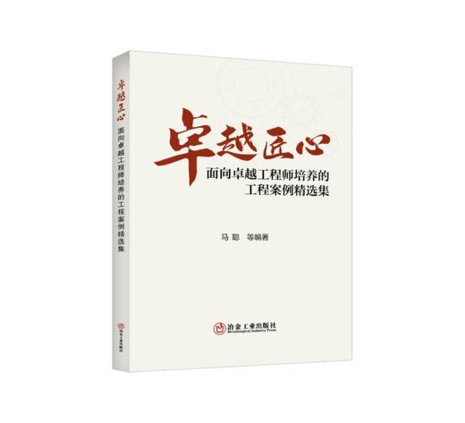 卓越匠心：面向卓越工程师培养的工程案例精选集 商品图0
