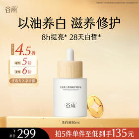 【会员随心选】谷雨「美白油」光感美白盈润修护精华油30ml#专区部分退款不发货#