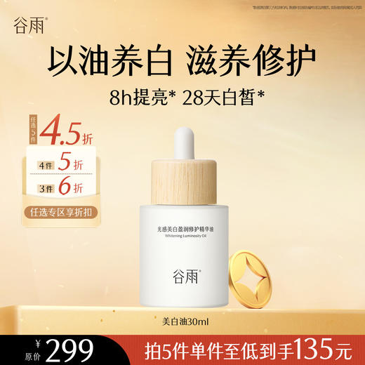 【会员随心选】谷雨「美白油」光感美白盈润修护精华油30ml#专区部分退款不发货# 商品图0