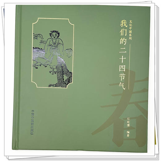 我们的二十四节气（春之卷） 石延博 编著 文化中国系列 中国中医药出版社 商品图3
