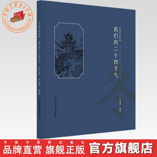 我们的二十四节气（冬之卷）石延博 编著 文化中国系列 中国中医药出版社 商品图0