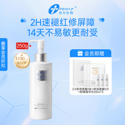 【双旦礼遇季|可用券】创尔美 胶原多效屏障修护乳 50g/80g/250g 商品图2