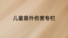 《父母必修课》儿童意外伤害 商品缩略图0
