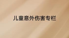 《父母必修课》儿童意外伤害