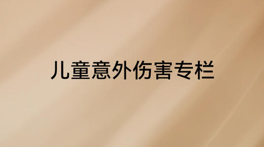 《父母必修课》儿童意外伤害 商品图0