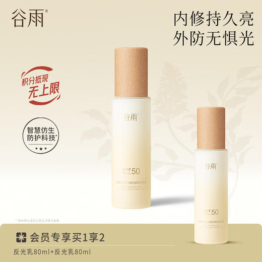 【内修外防】谷雨革新「反光乳」光感轻透日间防晒润养乳液 防晒内修持久亮 外防无惧光 商品图1