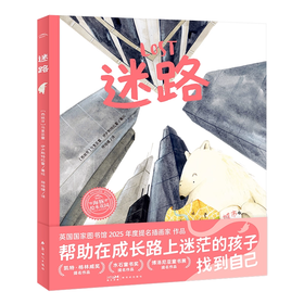 【点读版】绘本花园：迷路（精）