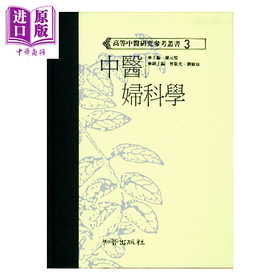预售 【中商原版】中医妇科学 高研参 	罗元恺主编	知音出版	港台原版