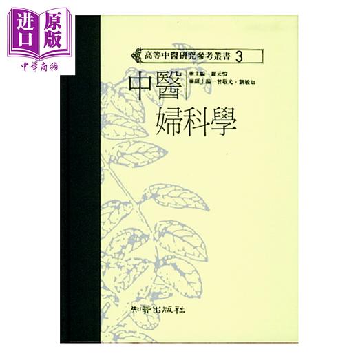 预售 【中商原版】中医妇科学 高研参 	罗元恺主编	知音出版	港台原版 商品图0