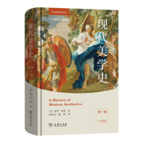 现代美学史（第一卷）：18世纪(二十世纪人文译丛)