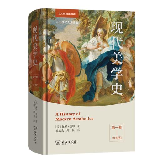 现代美学史（第一卷）：18世纪(二十世纪人文译丛) 商品图0