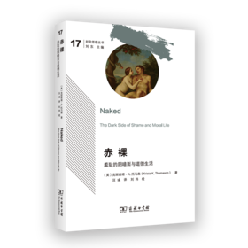 chi裸：羞耻的阴暗面与道德生活(社会思想丛书)