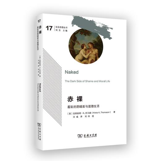 chi裸：羞耻的阴暗面与道德生活(社会思想丛书) 商品图0