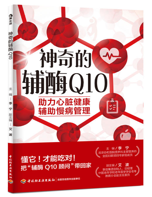 神奇的辅酶 Q10 商品图0