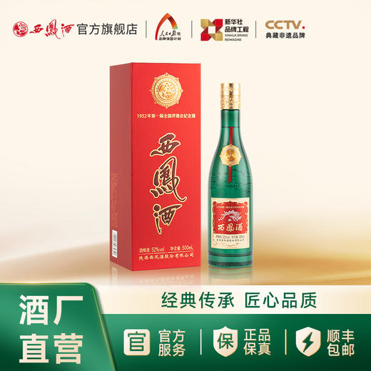 【酒厂官方直营】52度金奖老绿瓶西凤酒500ml 单瓶 商品图1
