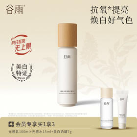 【抗氧提亮】谷雨特证光感乳100ml 焕白好气色