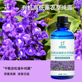 【预售】有机高地薰衣草纯露 花水 2025当季新露 海外进口新鲜纯露 原产地直供