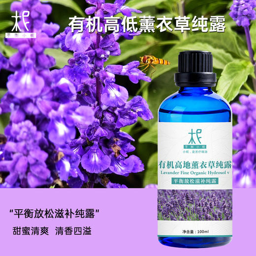 【预售】有机高地薰衣草纯露 花水 2025当季新露 海外进口新鲜纯露 原产地直供 商品图0