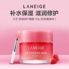 【两个更划算】LANEIGE兰芝 保湿修护唇膜 20g (莓果味 )果冻夜间修护睡眠唇膜